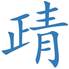 靕