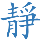 靜