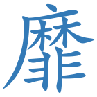靡