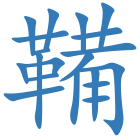 鞴