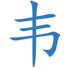 韦