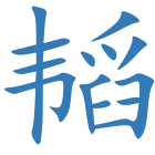 韬