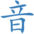 音