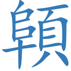 顊