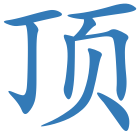 顶