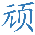 顽