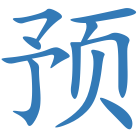 预