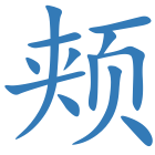 颊