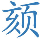 颏