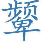 颦
