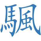 颿