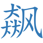 飙