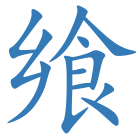 飨