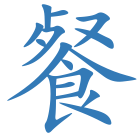 餐