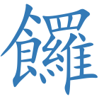 饠
