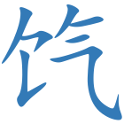 饩