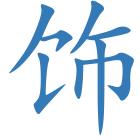 饰
