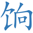 饷
