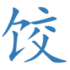 饺