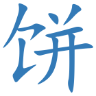 饼