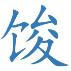 馂