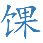 馃
