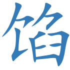 馅