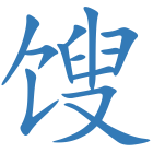 馊