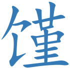 馑