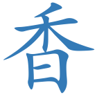香