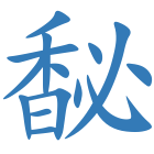 馝