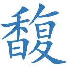 馥