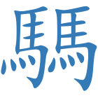 騳