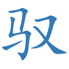 驭