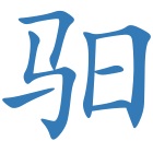 驲