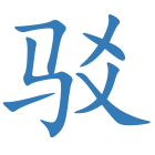 驳