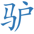 驴