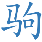 驹