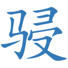 骎