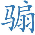 骟