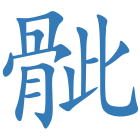 骴