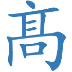 髙
