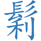 鬁