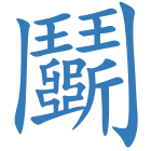 鬬