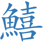 鱚
