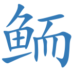 鲕