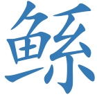 鲧