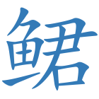 鲪