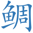 鲷