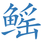 鳐